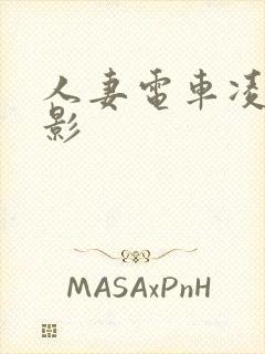 人妻电车凌辱电影