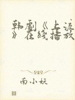 韩剧《上流社会》在线播放