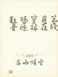 数码宝贝第一季普通话在线观看