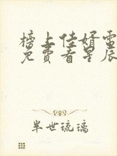 榜上佳婿电视剧免费看星辰网