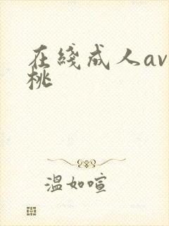 在线成人av蜜桃