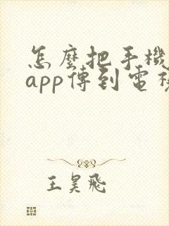 怎么把手机上的app传到电视上去