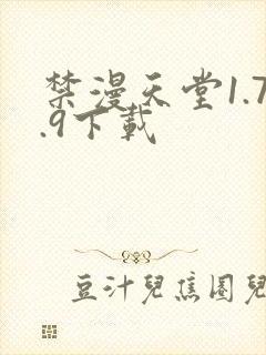 禁漫天堂1.7.9下载
