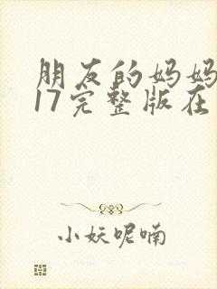 朋友的妈妈2017完整版在线观看