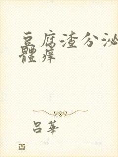 豆腐渣分泌物下体痒