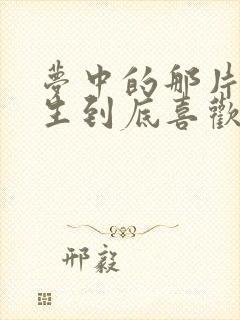 梦中的那片海春生到底喜欢谁