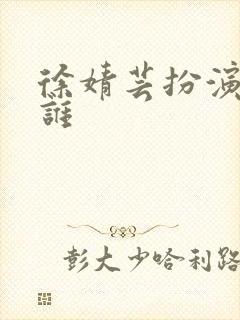 徐婧芸扮演者是谁