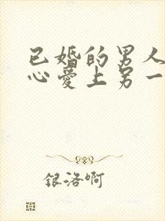 已婚的男人会真心爱上另一个女人吗