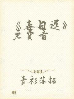 《春日迟》短剧免费看封面