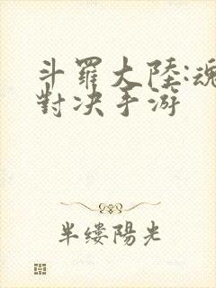 斗罗大陆:魂师对决手游封面