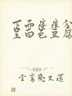 下面瘙痒分泌物呈白色豆腐渣状怎么办