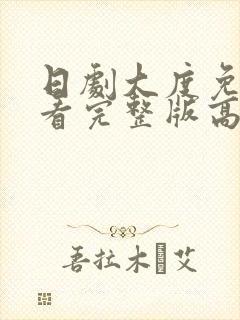 日剧大度免费观看完整版高清