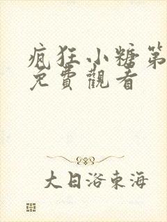 疯狂小糖第五季免费观看