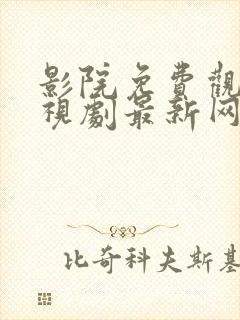 影院免费观看电视剧最新网站封面