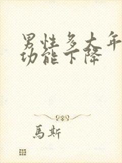 男性多大年龄性功能下降