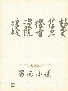 浪漫樱花动漫在线观看免费高清