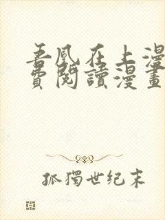 吾凰在上漫画免费阅读漫画下拉式