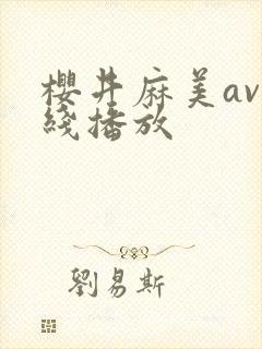 樱井麻美av在线播放