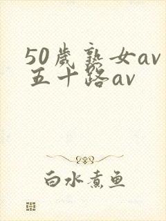 50岁熟女av五十路av