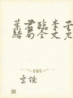 叶君临李子染大结局全文免费阅读