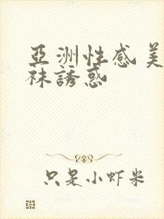 亚洲性感美女丝袜诱惑