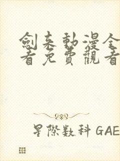 剑来动漫全集观看免费观看