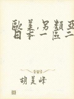 欧美,另类亚洲日本一区二区