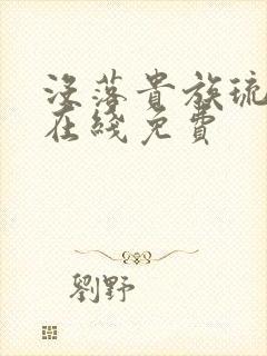 没落贵族琉璃川在线免费