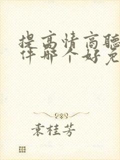 提高情商听书软件哪个好免费