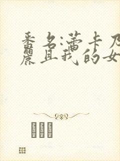 番名:蕾卡乃华丽且我的女王