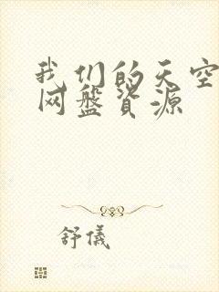 我们的天空泰剧网盘资源