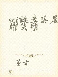 sci谜案集展耀失明