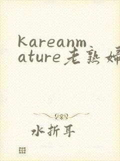 kareanmature老熟妇