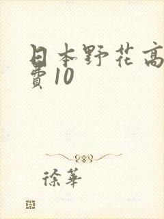 日本野花高清免费10