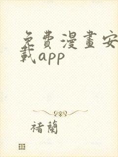 免费漫画安装下载app