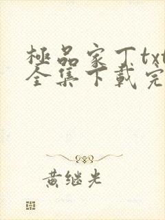 极品家丁txt全集下载完本免费封面