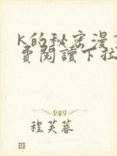 k的秘密漫画免费阅读下拉式六漫画