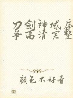 刀剑神域序列之争高清完整版在线观看