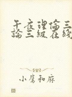 午夜理伦三级理论三级在线观看封面