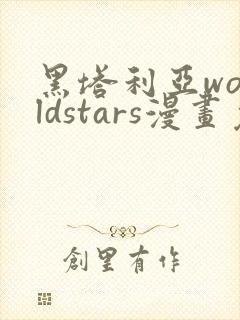 黑塔利亚worldstars漫画免费观看