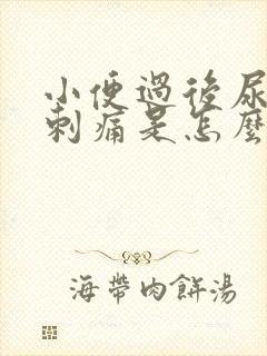 小便过后尿道口刺痛是怎么回事