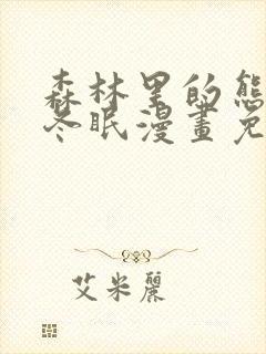 森林里的熊先生冬眠漫画免费