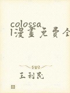 colossal漫画免费全集