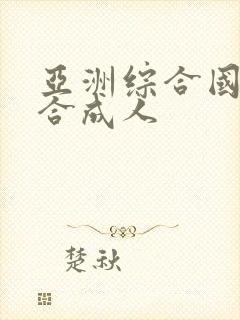 亚洲综合国产综合成人