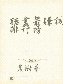 听书最赚钱软件排行榜