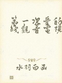 第一次爱的人在线观看电视剧国语版