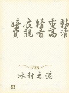 暗夜精灵动漫免费观看高清全集封面