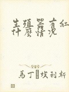 生殖器有红斑是什么情况