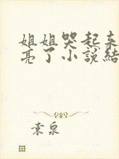 姐姐哭起来更漂亮了小说结局