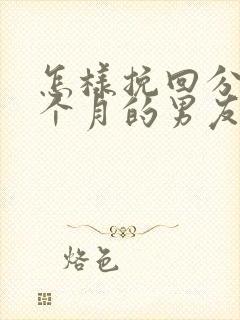 怎样挽回分手三个月的男友